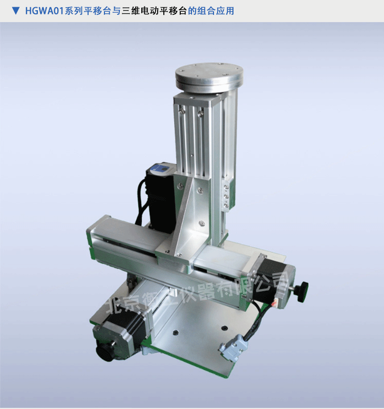 衡工HGWA01系列中心開(kāi)孔電動(dòng)雙軸平移臺(tái)