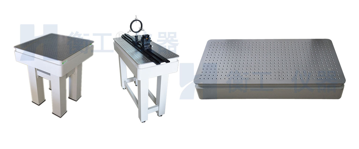 光學(xué)平臺，衡工光學(xué)實驗平臺，光學(xué)隔振平臺，實驗光學(xué)平臺